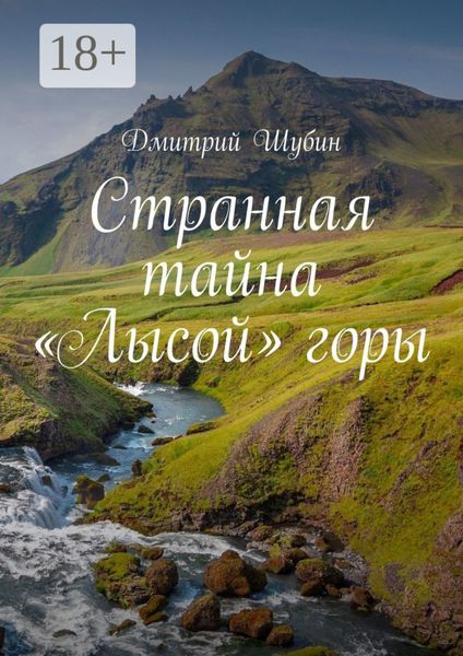 Обложка книги  «Странная тайна «Лысой» горы»