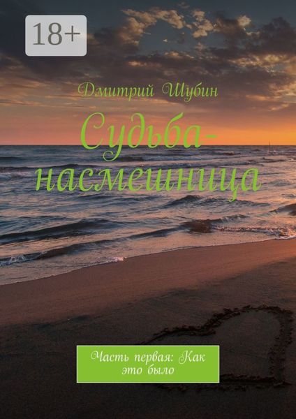 Обложка книги  «Судьба-насмешница. Часть первая: Как это было»