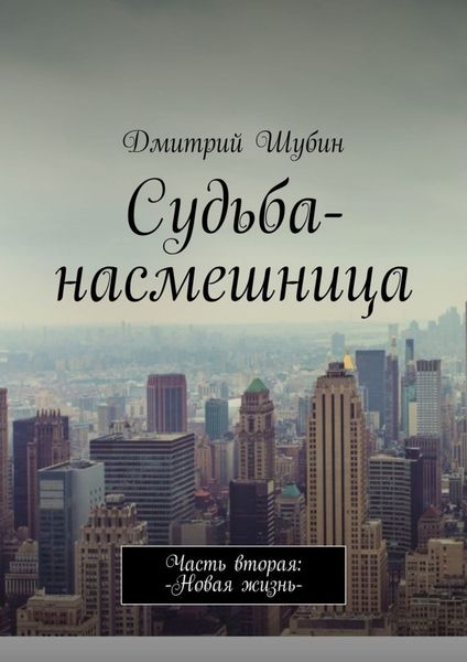 Обложка книги  «Судьба-насмешница. Часть вторая: Новая жизнь»