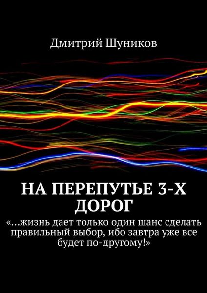 Обложка книги «На перепутье 3-х дорог»