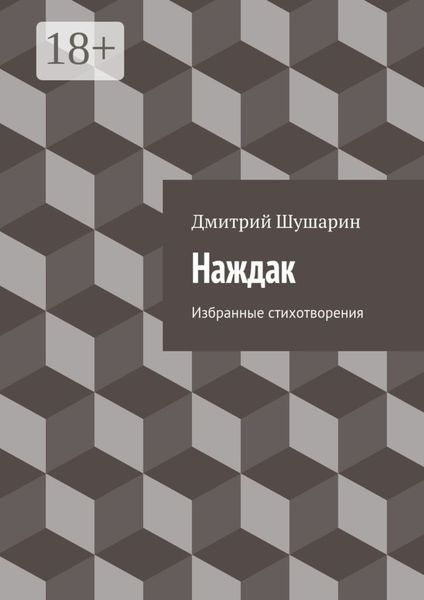 Обложка книги  «Наждак. Избранные стихотворения»