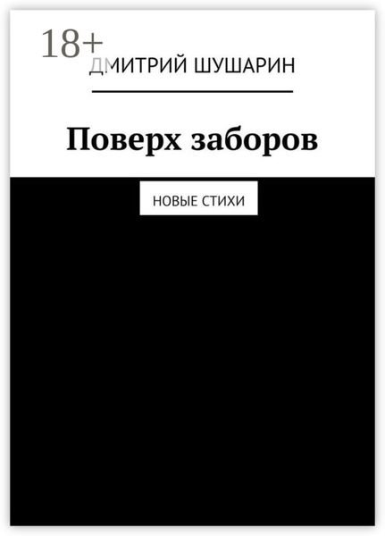 Обложка книги  «Поверх заборов. Новые стихи»