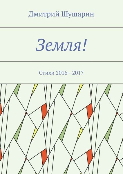 Обложка книги  «Земля! Стихи 2016—2017»