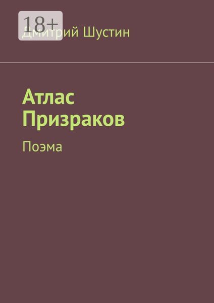 Обложка книги «Атлас Призраков. Поэма»