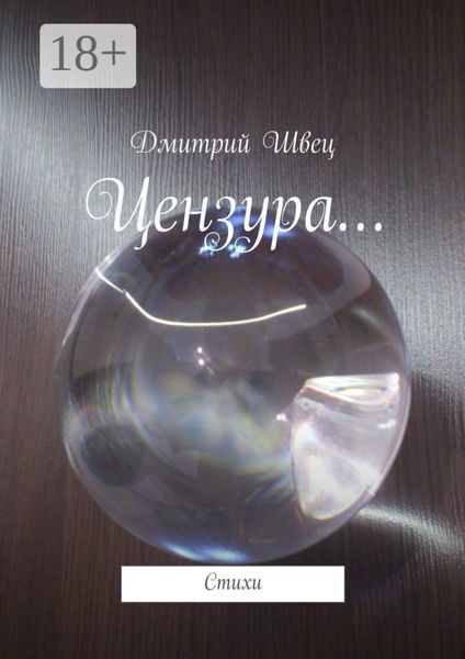 Обложка книги «Цензура… Стихи»