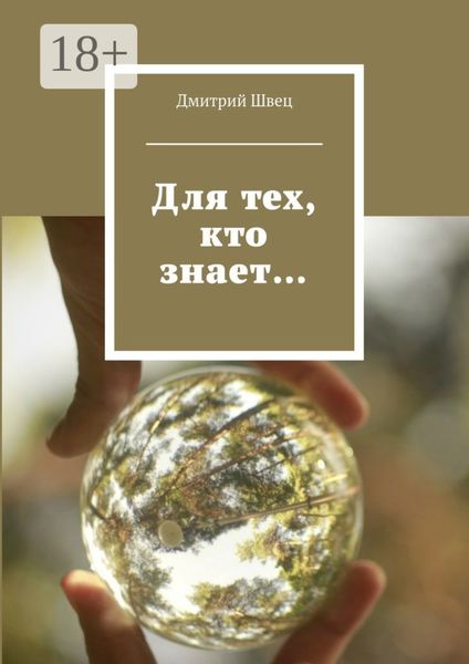 Обложка книги «Для тех, кто знает…»