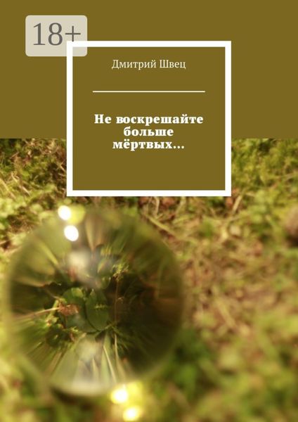 Обложка книги «Не воскрешайте больше мёртвых…»