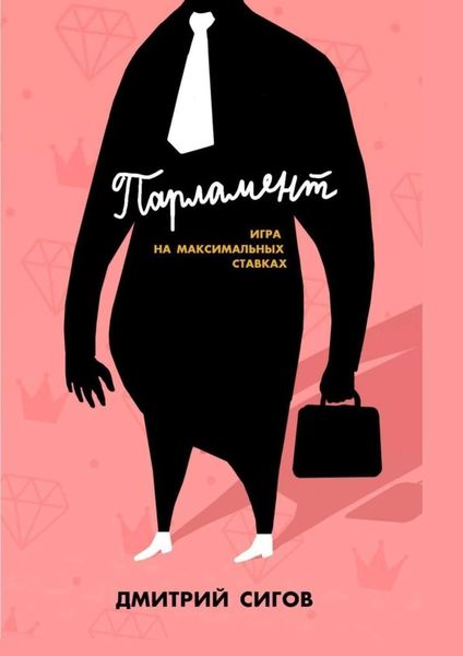 Обложка книги  «Парламент. Игра на максимальных ставках»