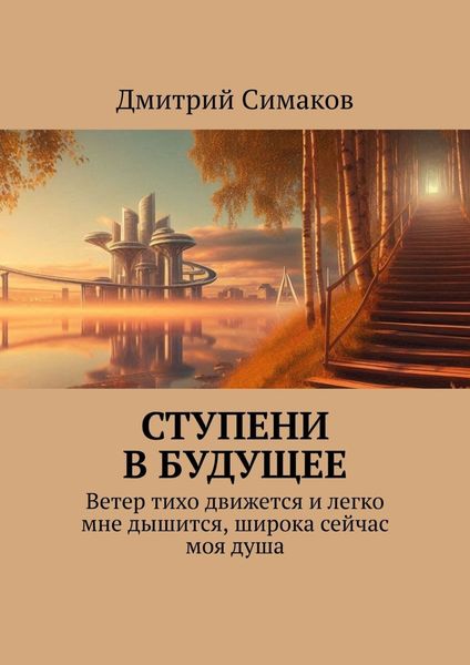 Обложка книги  «Ступени в будущее. Ветер тихо движется и легко мне дышится, широка сейчас моя душа»