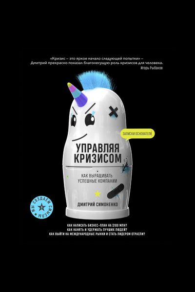 Обложка книги  «Управляя кризисом. Как выращивать успешные компании»