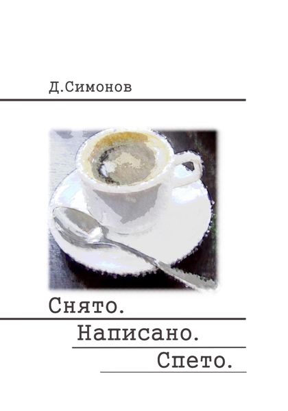 Обложка книги  «Снято. Написано. Спето»