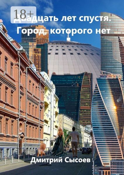 Обложка книги  «Двадцать лет спустя. Город, которого нет»