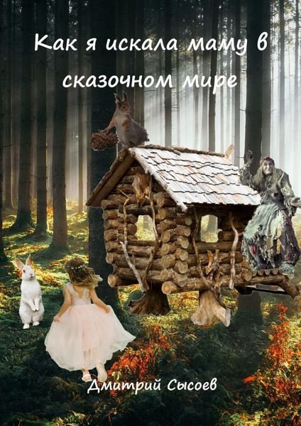 Обложка книги  «Как я искала маму в сказочном мире»