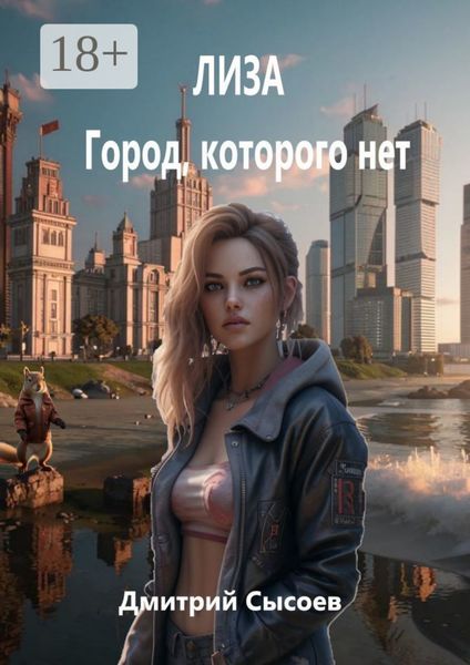 Обложка книги  «Лиза. Город, которого нет»