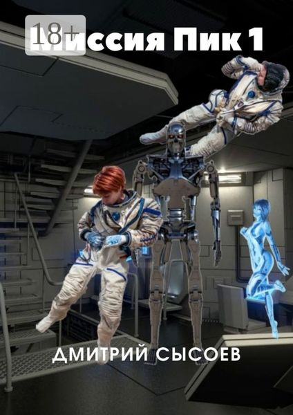 Обложка книги  «Миссия «Пик-1»»