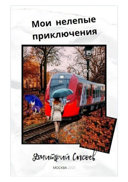 Обложка книги  «Мои нелепые приключения»