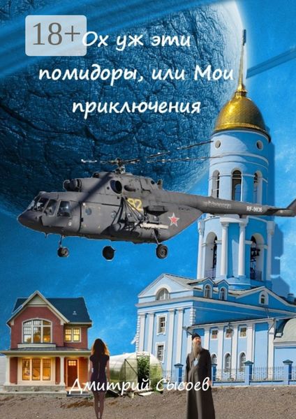 Обложка книги  «Ох уж эти помидоры, или Мои приключения»