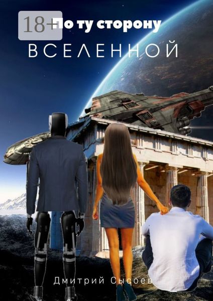 Обложка книги  «По ту сторону Вселенной»
