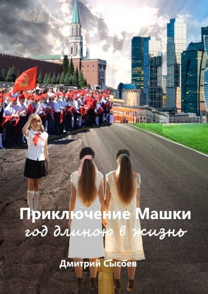 Обложка книги  «Приключение Машки: год длиною в жизнь»
