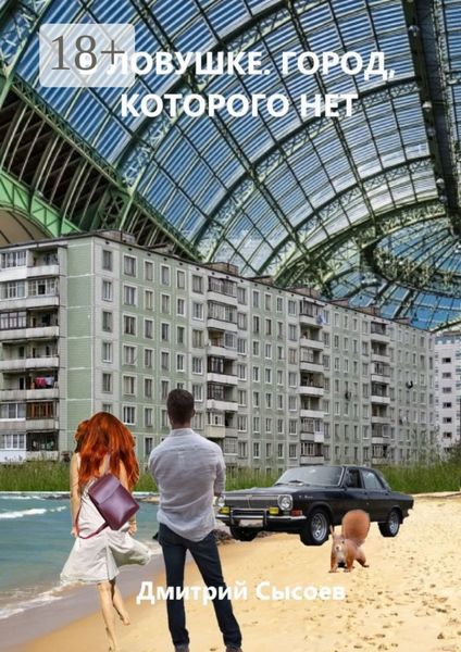 Обложка книги  «В ловушке. Город, которого нет»