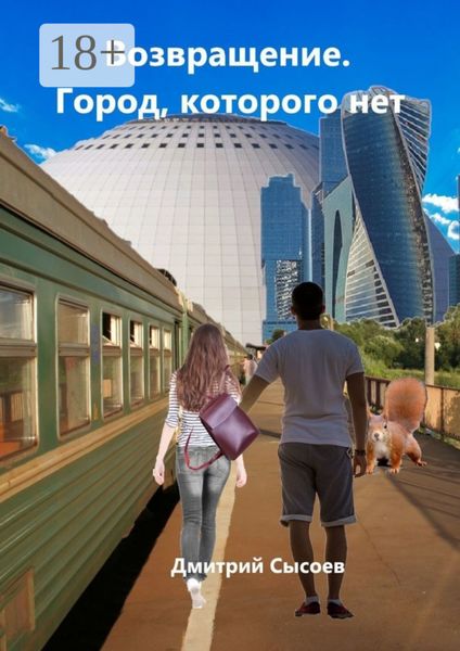 Обложка книги  «Возвращение. Город, которого нет»