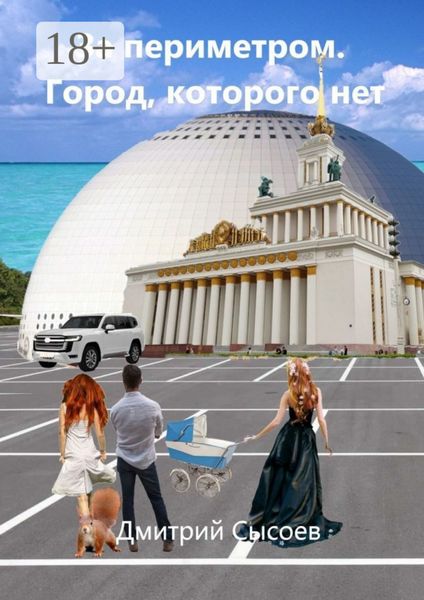 Обложка книги  «За периметром. Город, которого нет»
