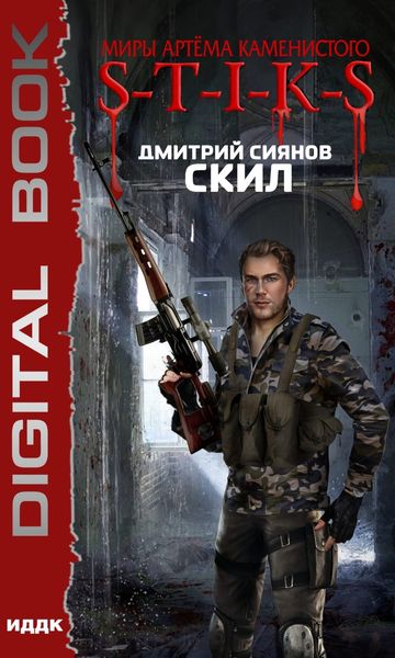 Обложка книги  «Миры Артёма Каменистого. S-T-I-K-S. Скил»