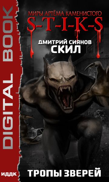 Обложка книги «S-T-I-K-S. Скил. Книга 2. Тропы зверей»