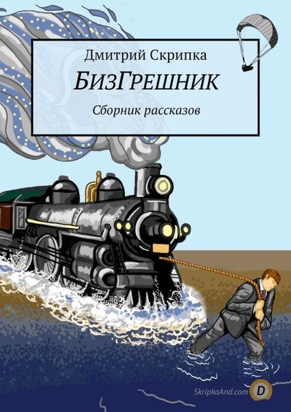 Обложка книги  «БизГрешник. Сборник рассказов»