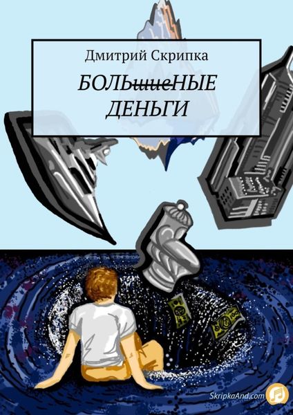 Обложка книги  «Больные деньги»