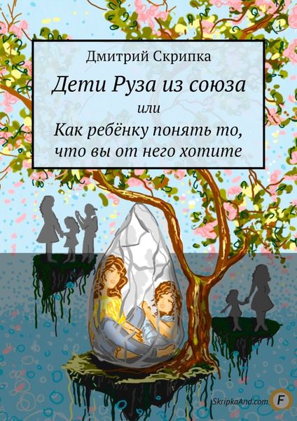 Обложка книги  «Дети Руза из союза. Или как ребёнку понять то, что вы от него хотите»
