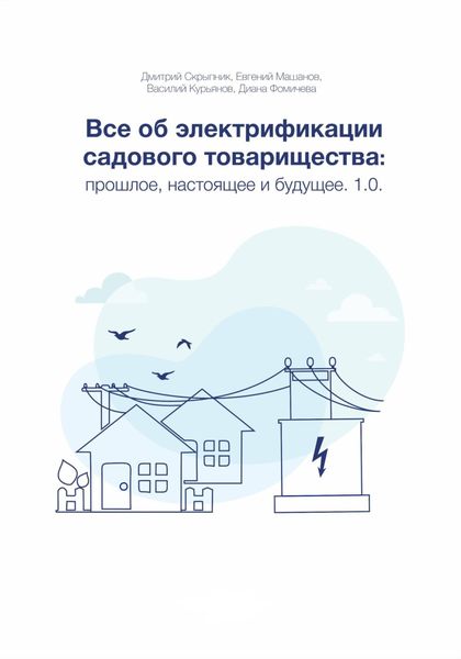 Обложка книги  «Все об электрификации садового товарищества: прошлое, настоящее и будущее. Версия 1.0»