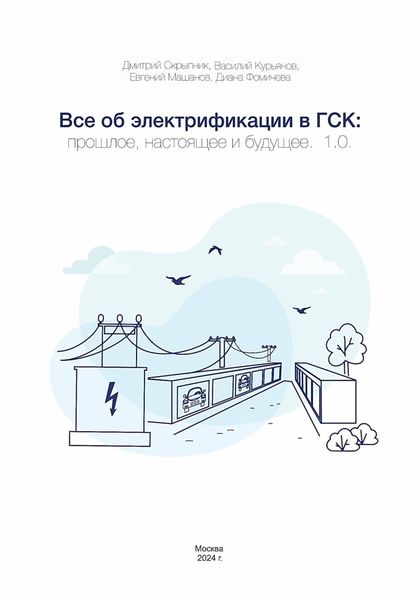 Обложка книги  «Все об электрификации в ГСК: прошлое, настоящее и будущее. 1.0»