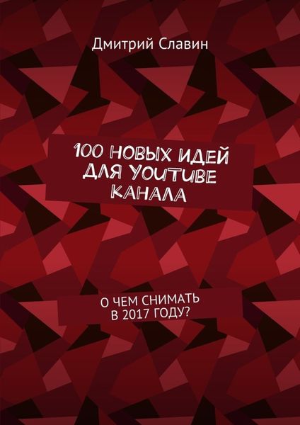 Обложка книги «100 новых идей для YouTube канала. О чем снимать в 2017 году?»