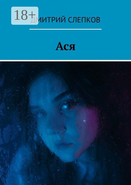 Обложка книги «Ася»