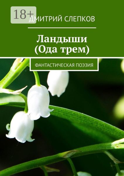 Обложка книги «Ландыши (Ода трем). Фантастическая поэзия»
