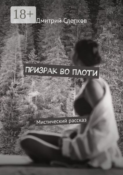 Обложка книги «Призрак во плоти. Мистический рассказ»