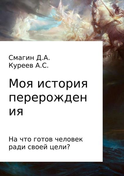 Обложка книги «Моя история перерождения»