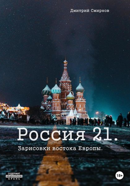 Обложка книги «Россия 21. Зарисовки востока Европы»