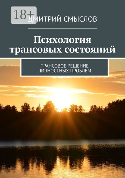 Обложка книги  «Психология трансовых состояний. Трансовое решение личностных проблем»