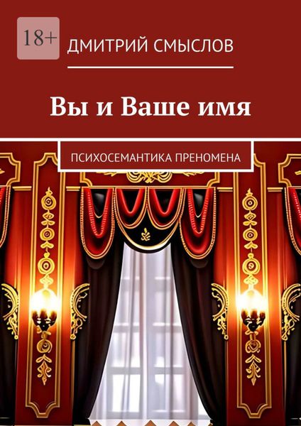 Обложка книги  «Вы и Ваше имя. Психосемантика преномена»