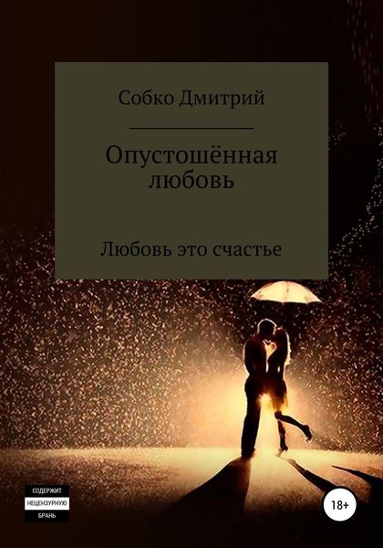 Обложка книги «Опустошённая любовь»
