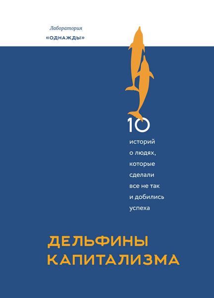 Обложка книги «Дельфины капитализма. 10 историй о людях, которые сделали все не так и добились успеха»
