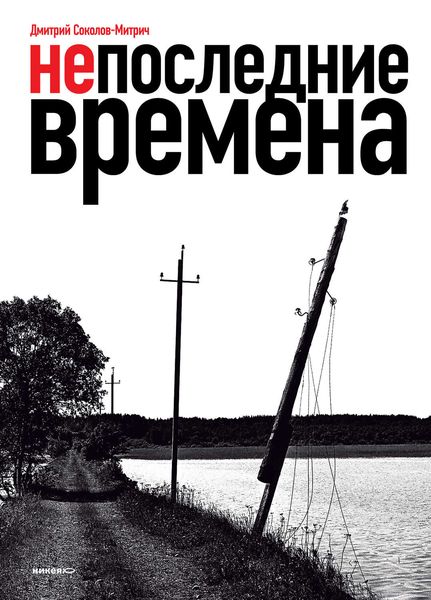 Обложка книги «Непоследние времена»