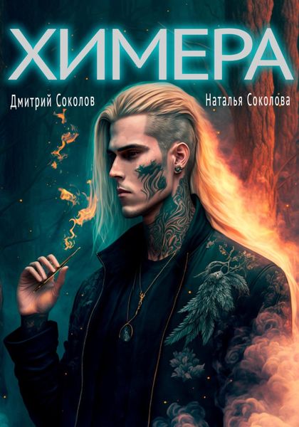 Обложка книги «Химера»