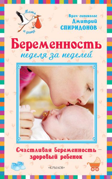Обложка книги  «Беременность неделя за неделей: Счастливая беременность – здоровый ребенок»