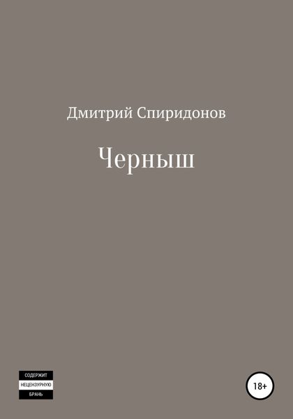 Обложка книги  «Черныш»