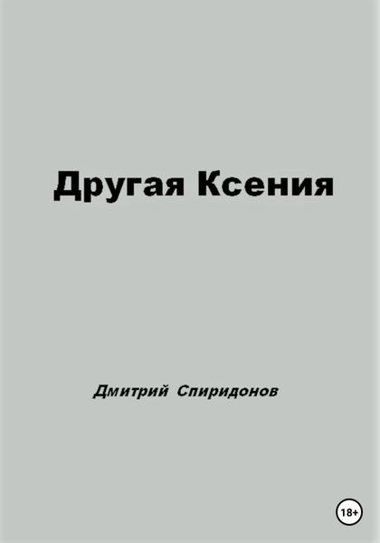 Обложка книги  «Другая Ксения»