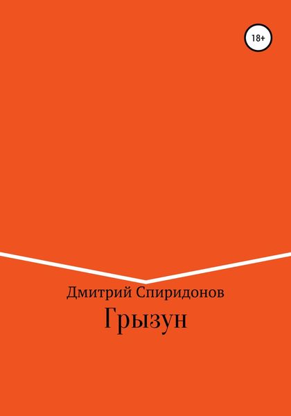 Обложка книги  «Грызун»