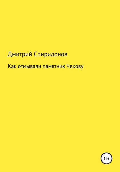 Обложка книги «Как отмывали памятник Чехову»